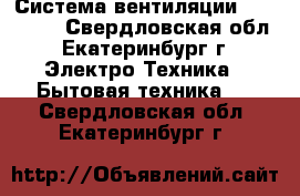 Система вентиляции Airsistem - Свердловская обл., Екатеринбург г. Электро-Техника » Бытовая техника   . Свердловская обл.,Екатеринбург г.